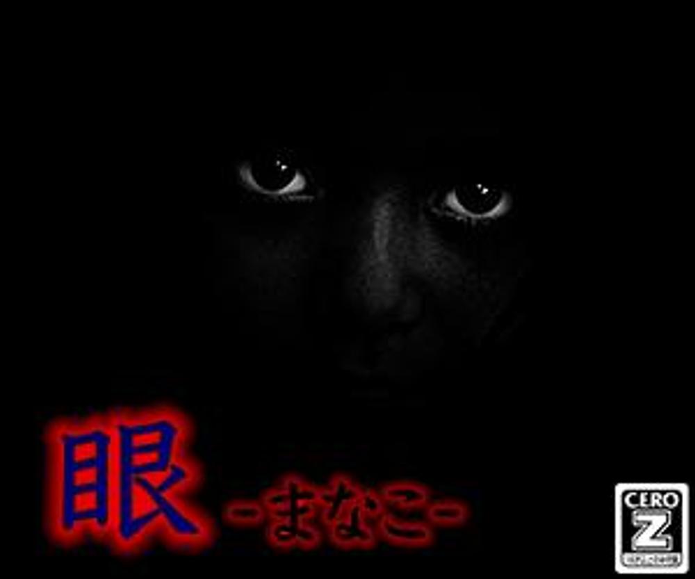 ホラーゲーム -眼- のバナー オリジナル