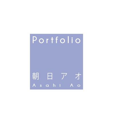 朝日アオポートフォリオ