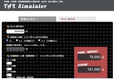 税金シミュレーション