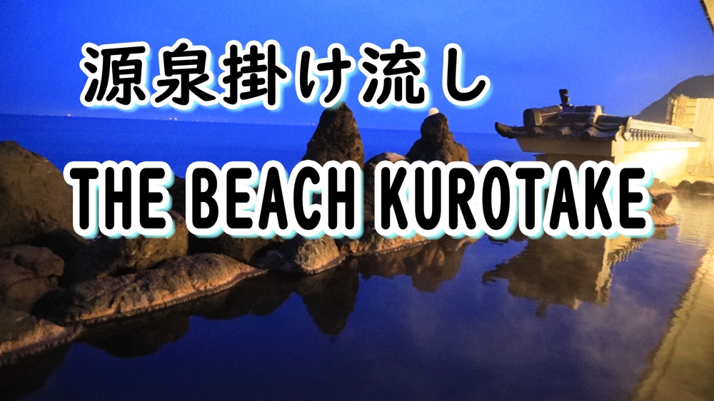 内海温泉「THE BEACH KUROTAKE」PR動画制作