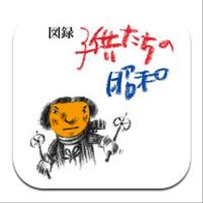 iPhone/iPad アプリ 電子画集「図録 子供たちの昭和 Showa Japanese Children」