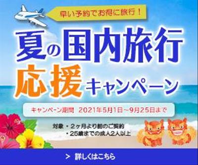 国内旅行のキャンペーン　旅行会社のバナー制作