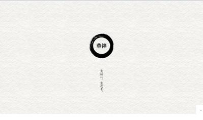 『華禅様のWEB制作案件を担当させていただきました』