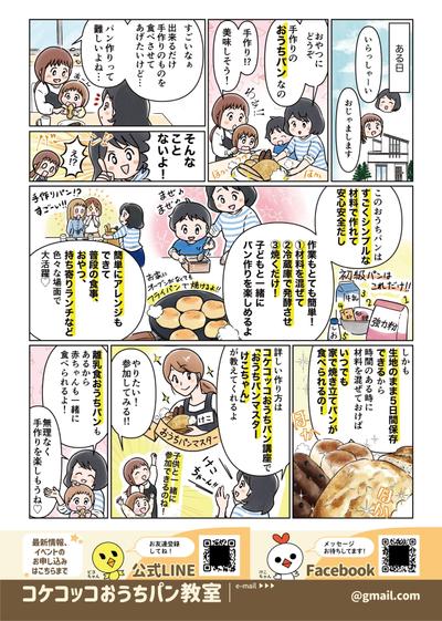 広告漫画「おうちパン教室」コケコッコ様