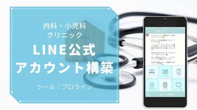 内科・小児科LINE公式アカウント構築