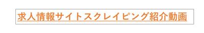 スクレイピング紹介動画です
