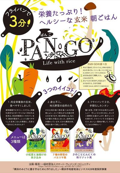 加工玄米「PAN&GO」店頭配布チラシ（A4）