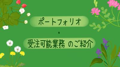 2021.09　受注可能業務の紹介動画