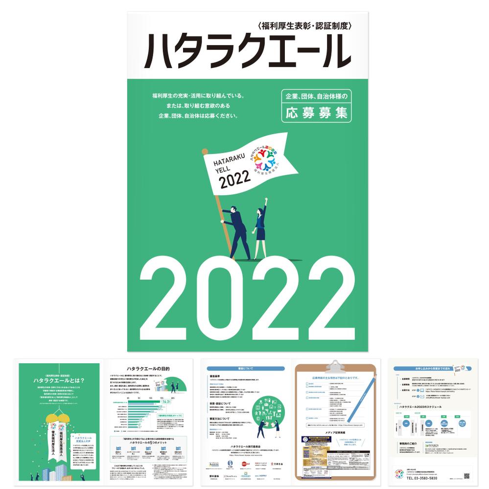 福利厚生表彰・認証制度の募集案内パンフレット