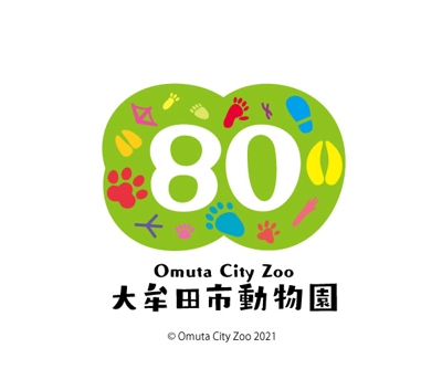 大牟田市動物園開園80周年ロゴコンテスト
