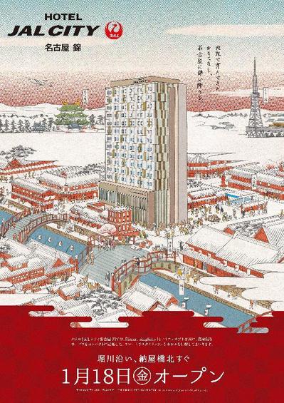 HOTEL JAL CITY 名古屋錦の広告の制作