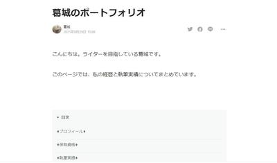 私（葛城）のポートフォリオ
