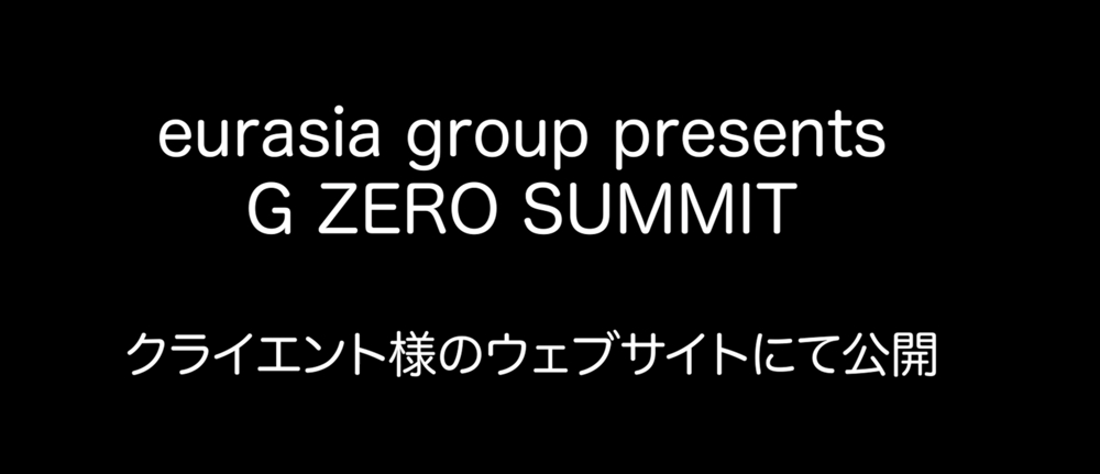 Eurasia group 主催 G ZERO SUMMIT