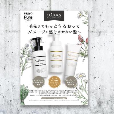 サロンオリジナルヘアケア用品ultimoフライヤー