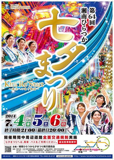第64回 湘南ひらつか七夕まつり 誘客ポスター