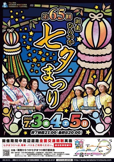 第65回 湘南ひらつか七夕まつり 誘客ポスター