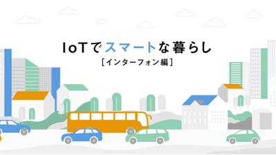 サービス紹介動画：Iotでスマートな暮らし	