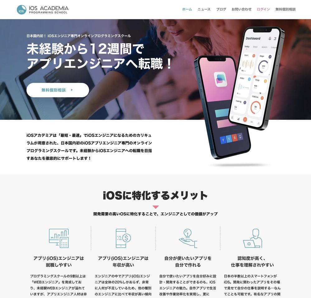 iOSアカデミア様公式サイトトップデザイン