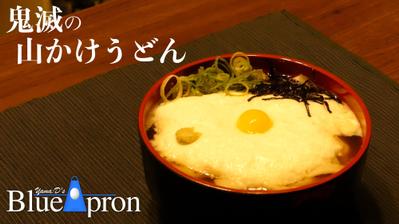 鬼滅の山かけうどん