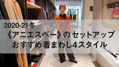 あなたの着まわし力を劇的に上げる、2020-21 無印良品の着まわし提案movie no.1