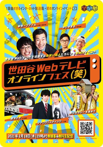 世田谷Webテレビオンラインフェス