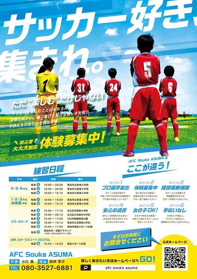 サッカースクール 「AFC Souka ASUMA」選手募集フライヤー