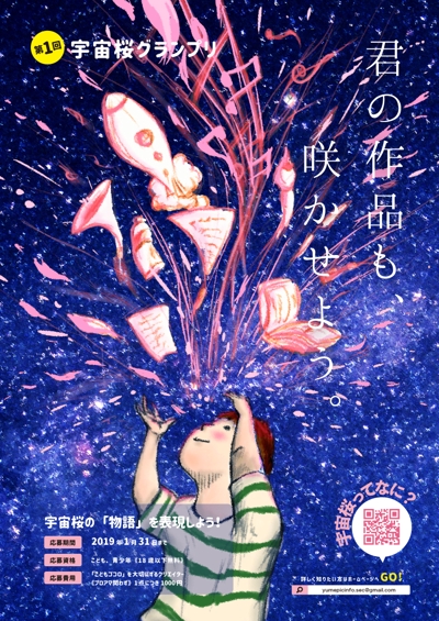 第1回宇宙桜グランプリポスター