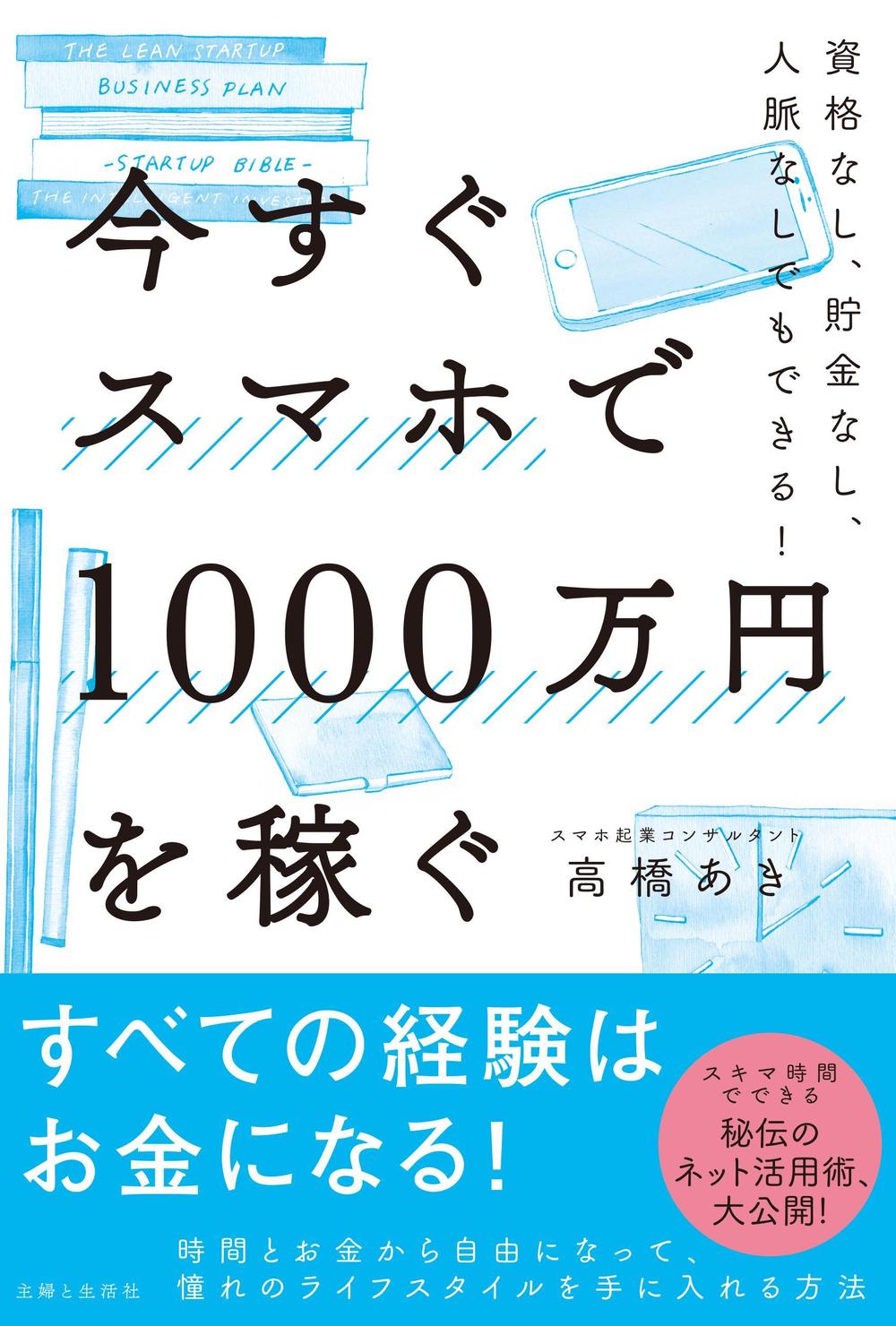 出版「今すぐスマホで1000万円を稼ぐ」（主婦と生活社様）