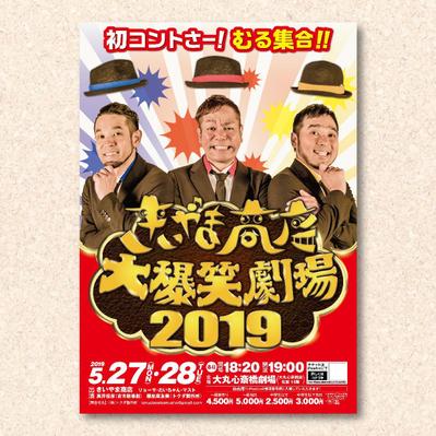 きいやま商店大爆笑劇場2019 ポスターデザイン