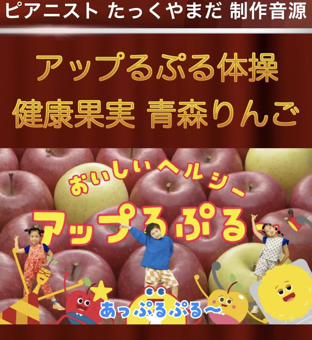 【作曲・編曲・トラック制作】青森りんごキャンペーンソング 「アップるぷる体操 健康果実 青森りんご」