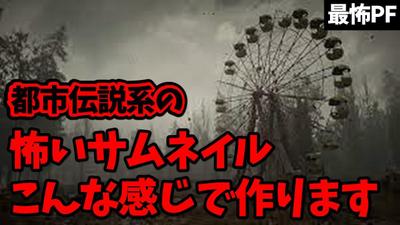 心霊・恐怖・都市伝説系のサムネ例です