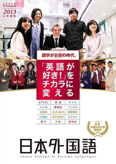 日本外国語専門学校・入学案内