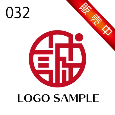 ロゴ販売用【032】「誠」の文字を印鑑風、落款風にロゴ化させました。