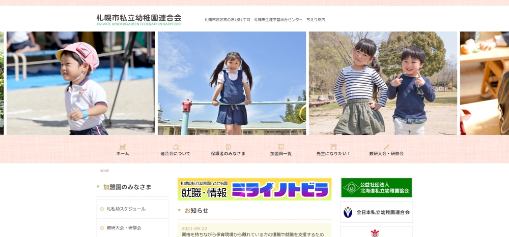 札幌の幼稚園等に関する事業や紹介をしているホームページのリニューアル