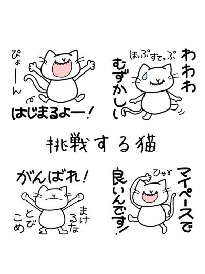 自作LINEスタンプ「挑戦する猫」