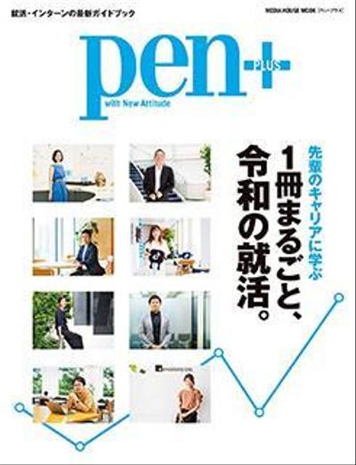 株式会社　CCCメディアハウス 様　　Pen+(ペン・プラス) 『1冊まるごと、令和の就活。』