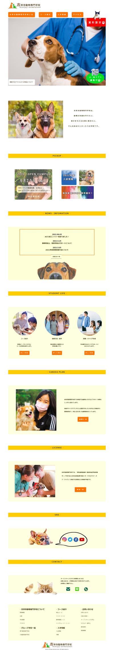 吉祥寺動物専門学校のWEBサイト