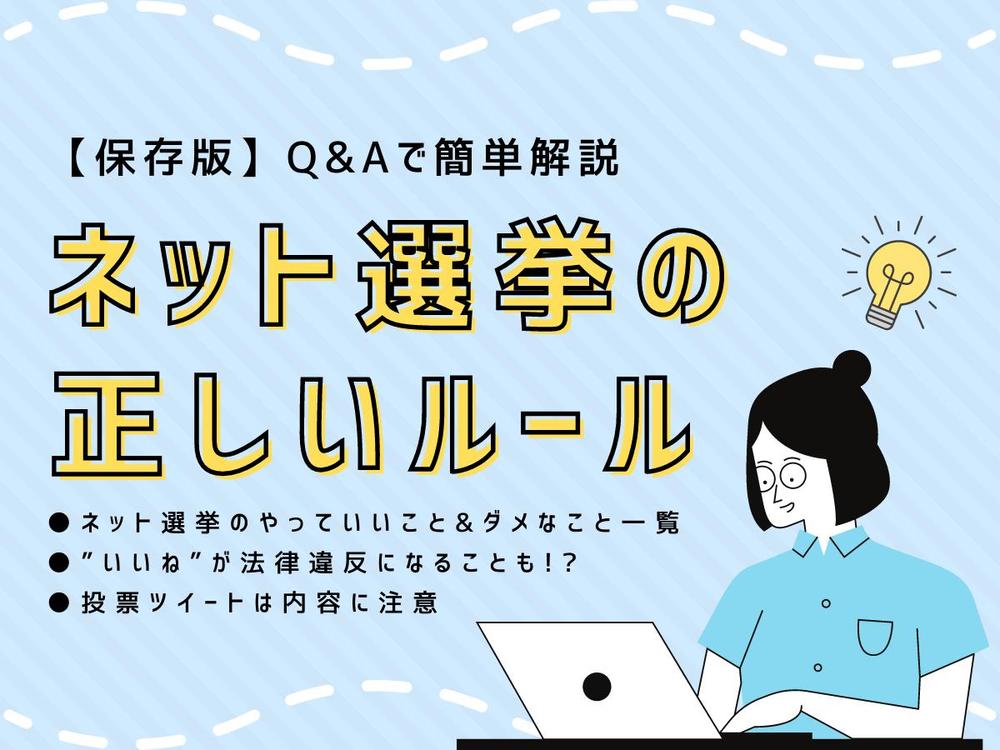 【Q＆A】今さら聞けないネット選挙の法律で定められたルールを解説します！【保存版】