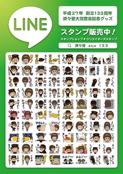 同窓会組織のオリジナルLINEスタンプ