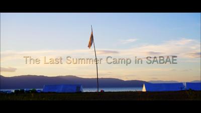 【キャンプ場PV】The Last Summer of Camp SABAE