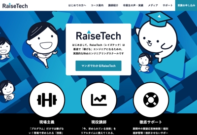 株式会社RaiseTech様　公式サイト模写