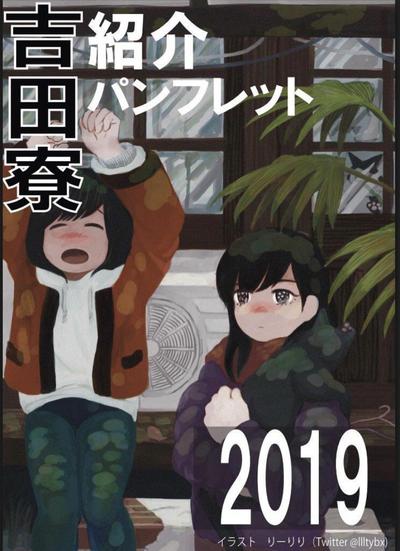 京都大学吉田寮紹介パンフレット2019表紙デザイン