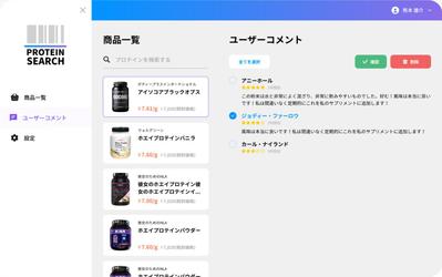 プロテインサーチの管理画面（B2C）