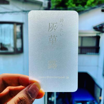個人「詩人」の名刺デザイン