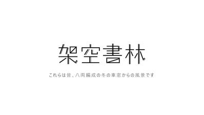 オンラインコミュニティ「架空書林」ロゴデザイン