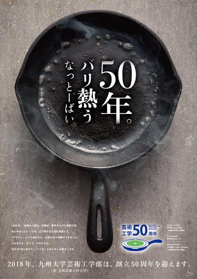 九州大学芸術工学部 創立50周年記念ポスター