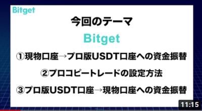 Bitget JAPAN様　サービス使用方法動画