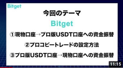 Bitget JAPAN様　サービス使用方法動画