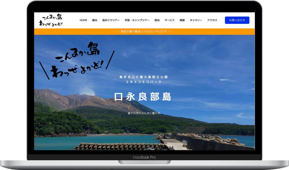 口永良部島 観光サイト様 ポータルサイト【WordPressにて制作】