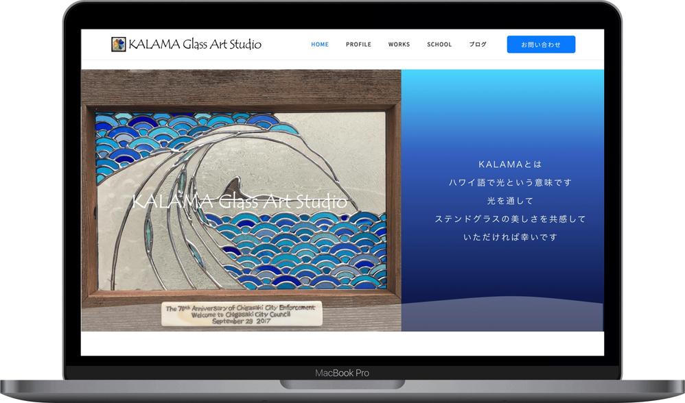 KALAMA Glass Art Studio様  コーポレートサイト【WordPressにて制作】